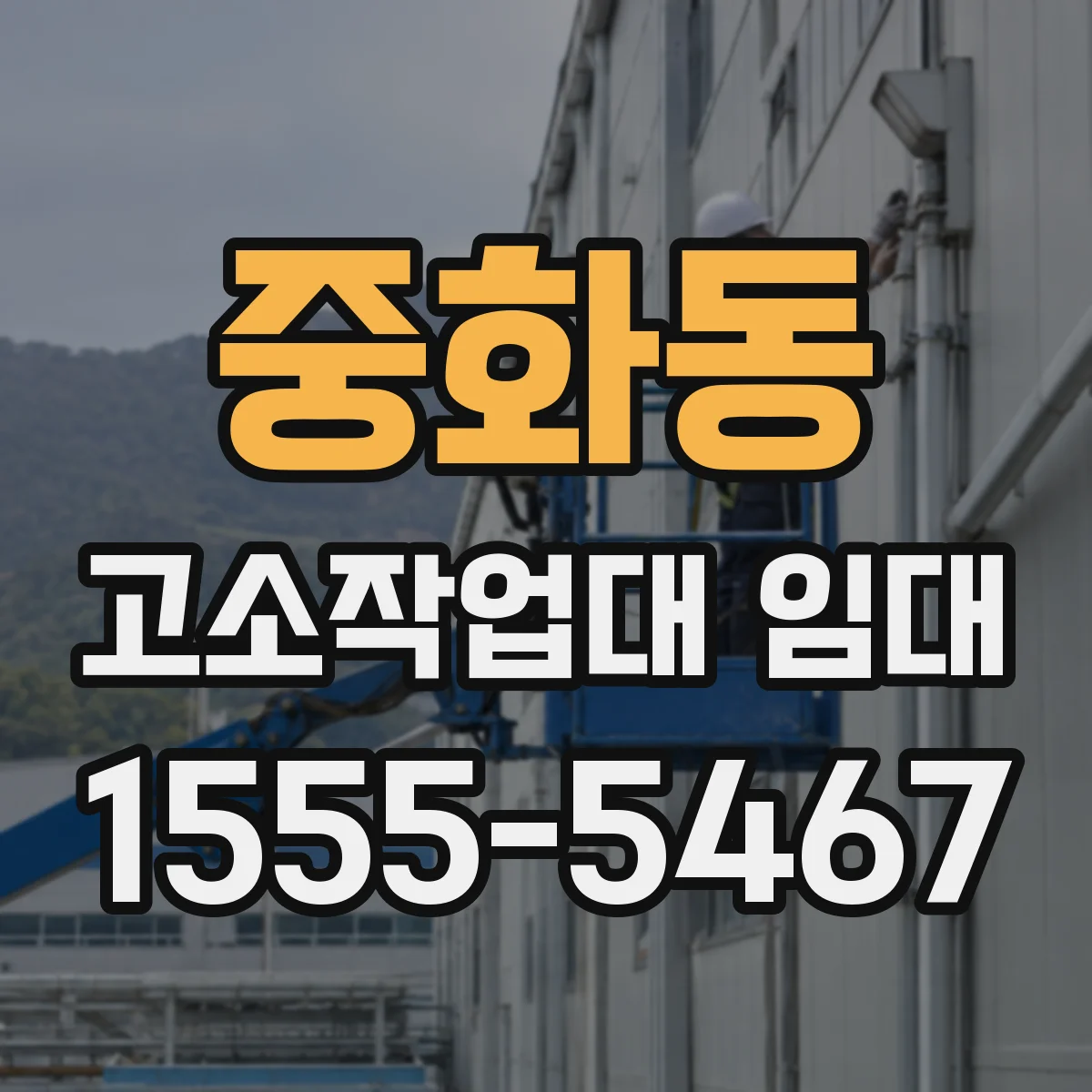 중화동 고소작업대 임대