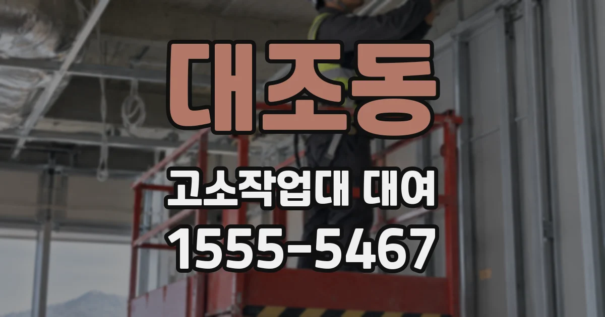 대조동 고소작업대 대여