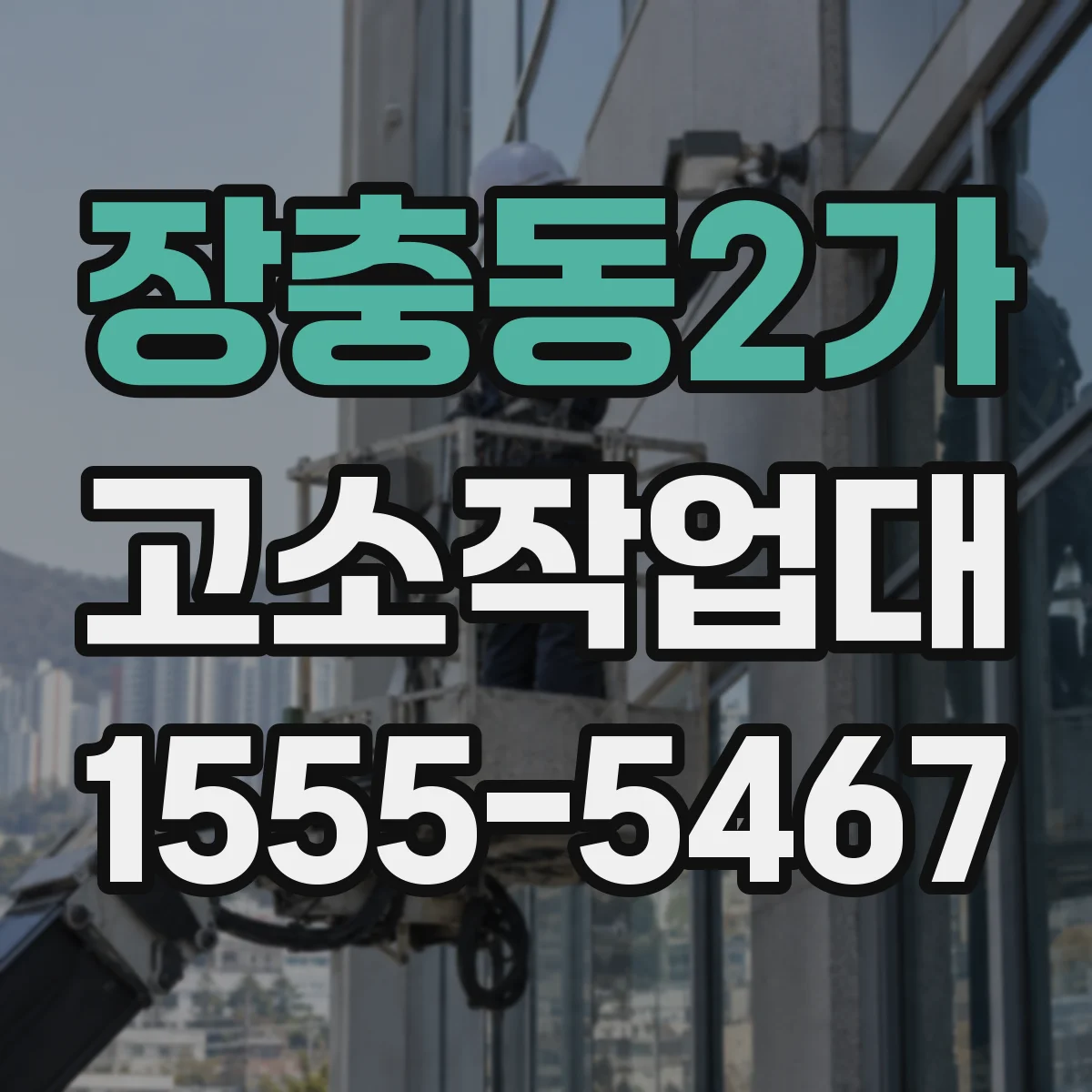 장충동2가 고소작업대
