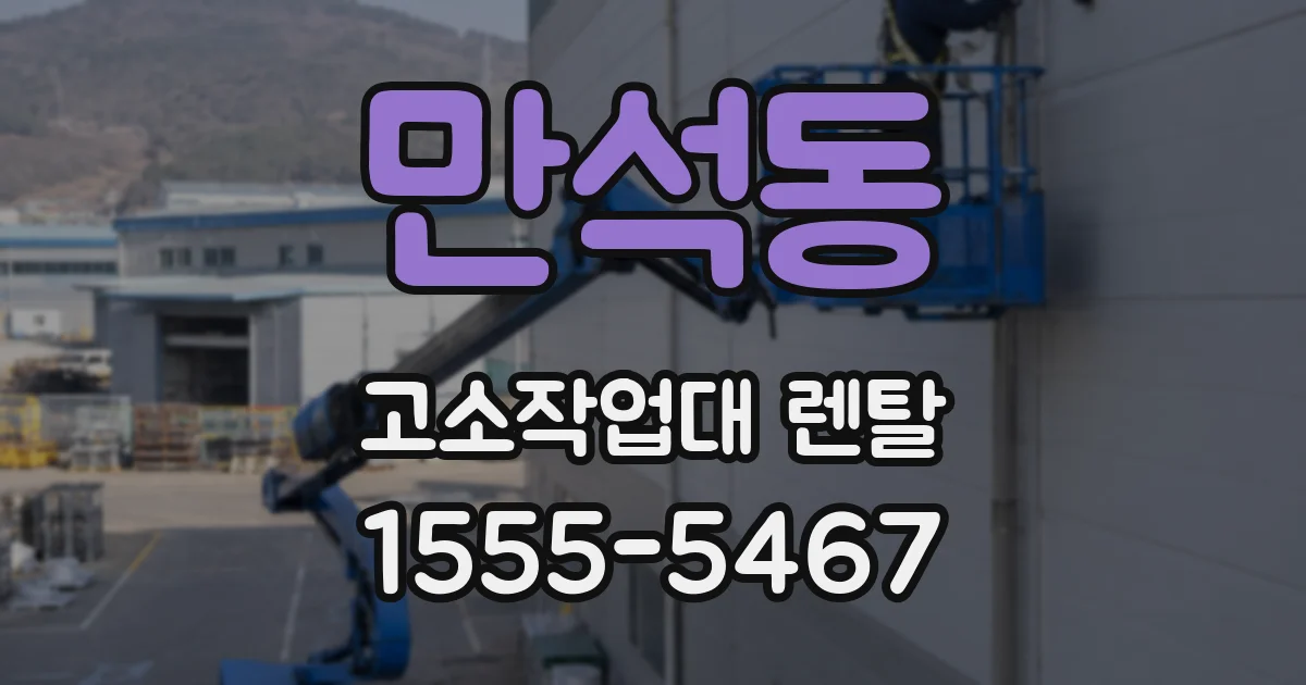 만석동 고소작업대 렌탈