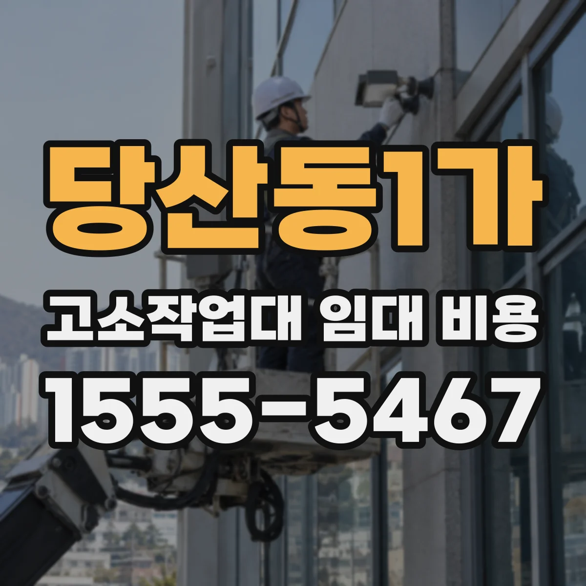 당산동1가 고소작업대 임대 비용