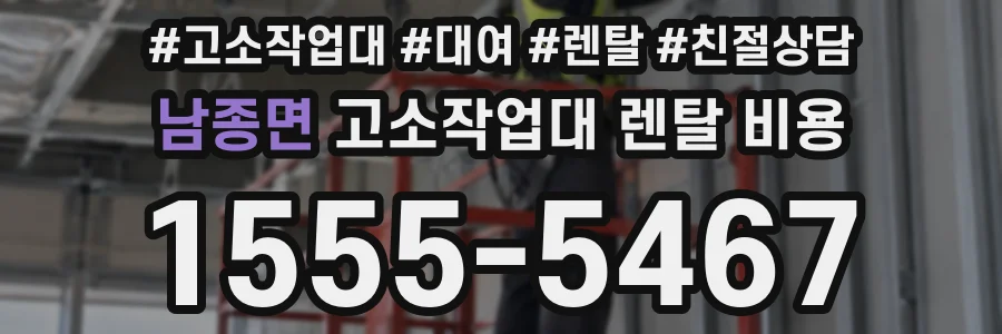 남종면 고소작업대 렌탈 비용