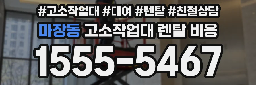 마장동 고소작업대 렌탈 비용