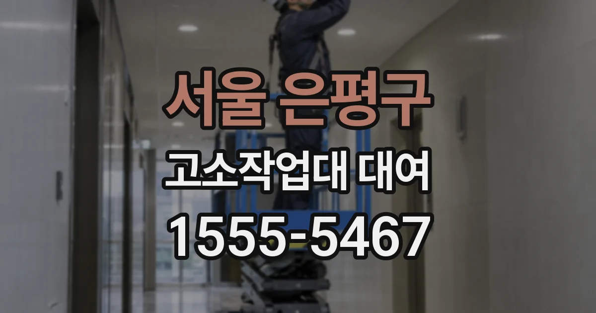 서울 은평구 고소작업대 대여