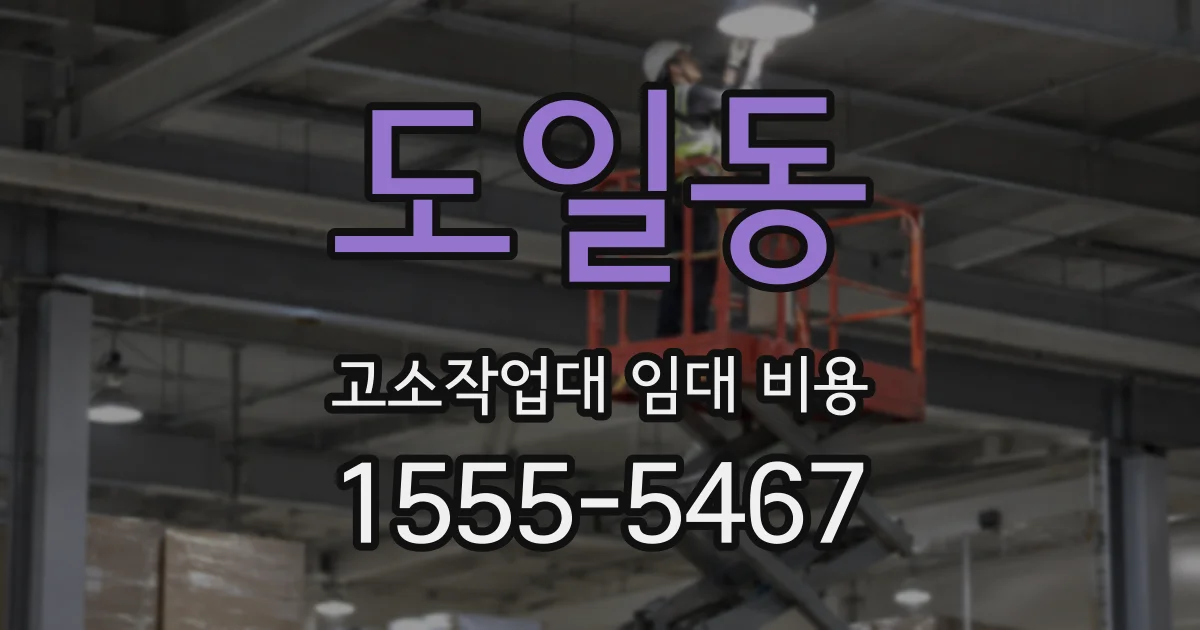 도일동 고소작업대 임대 비용