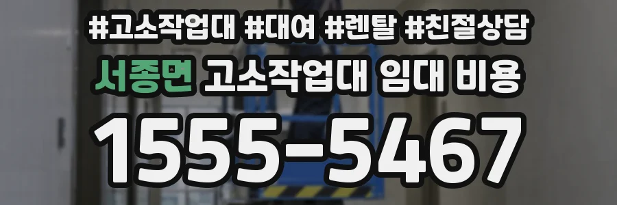 서종면 고소작업대 임대 비용