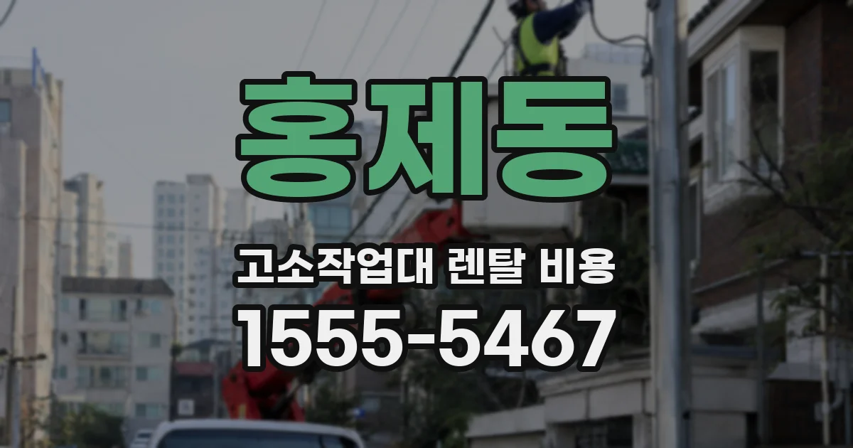 홍제동 고소작업대 렌탈 비용