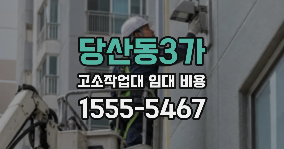 당산동3가 고소작업대 임대 비용
