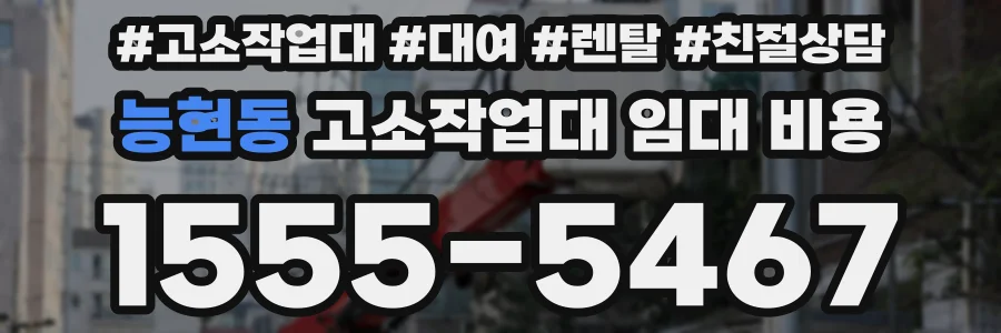 능현동 고소작업대 임대 비용