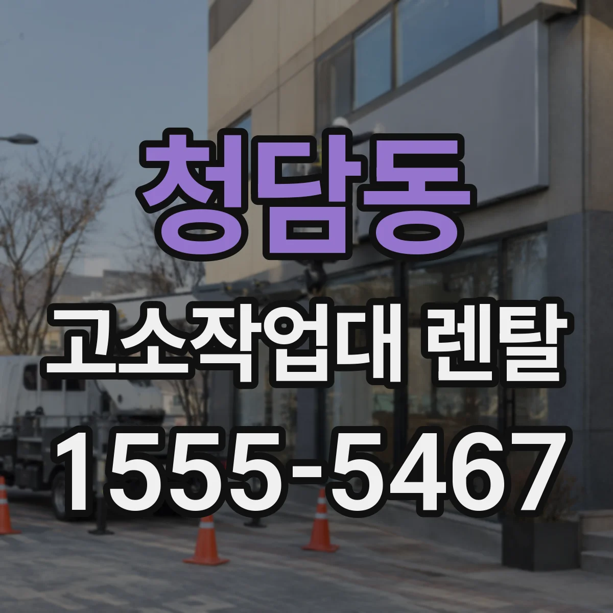 청담동 고소작업대 렌탈