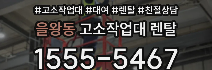 을왕동 고소작업대 렌탈