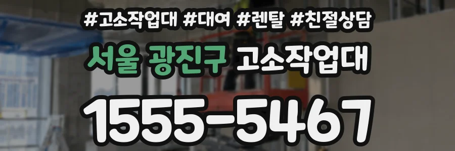 서울 광진구 고소작업대