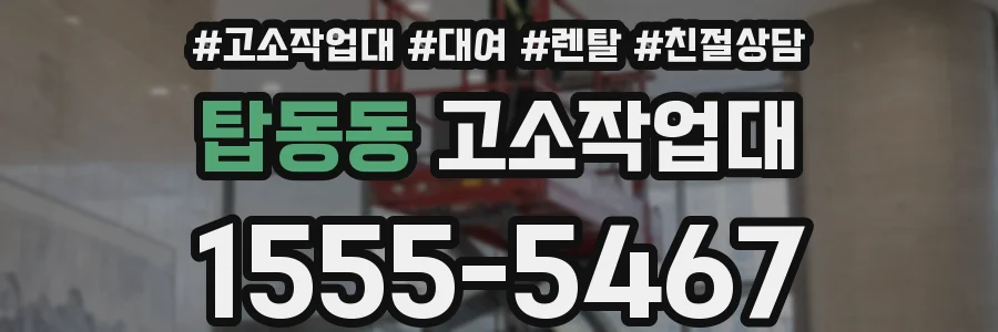 탑동동 고소작업대