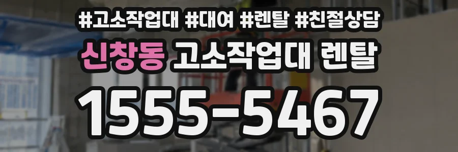 신창동 고소작업대 렌탈