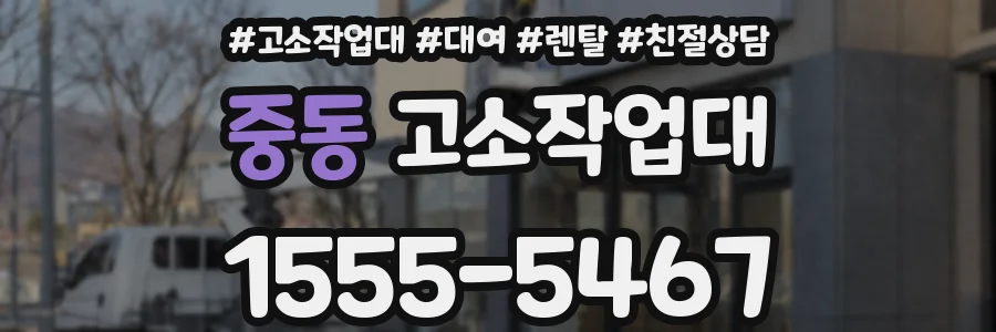 중동 고소작업대