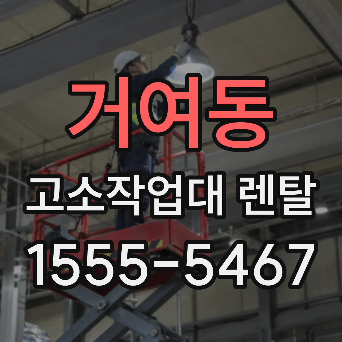 거여동 고소작업대 렌탈