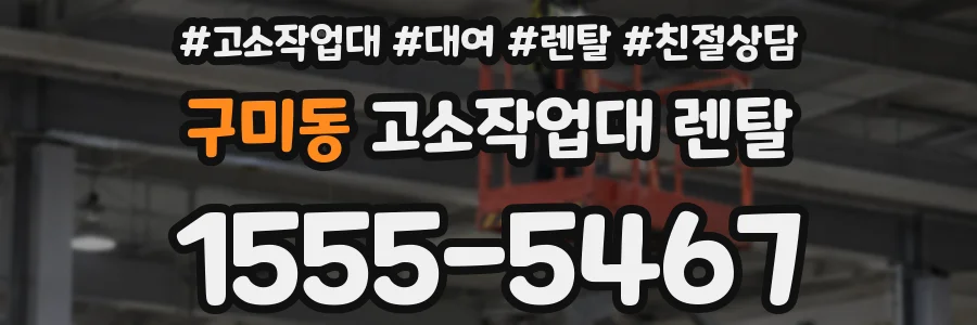 구미동 고소작업대 렌탈