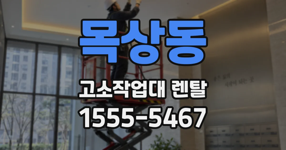 목상동 고소작업대 렌탈