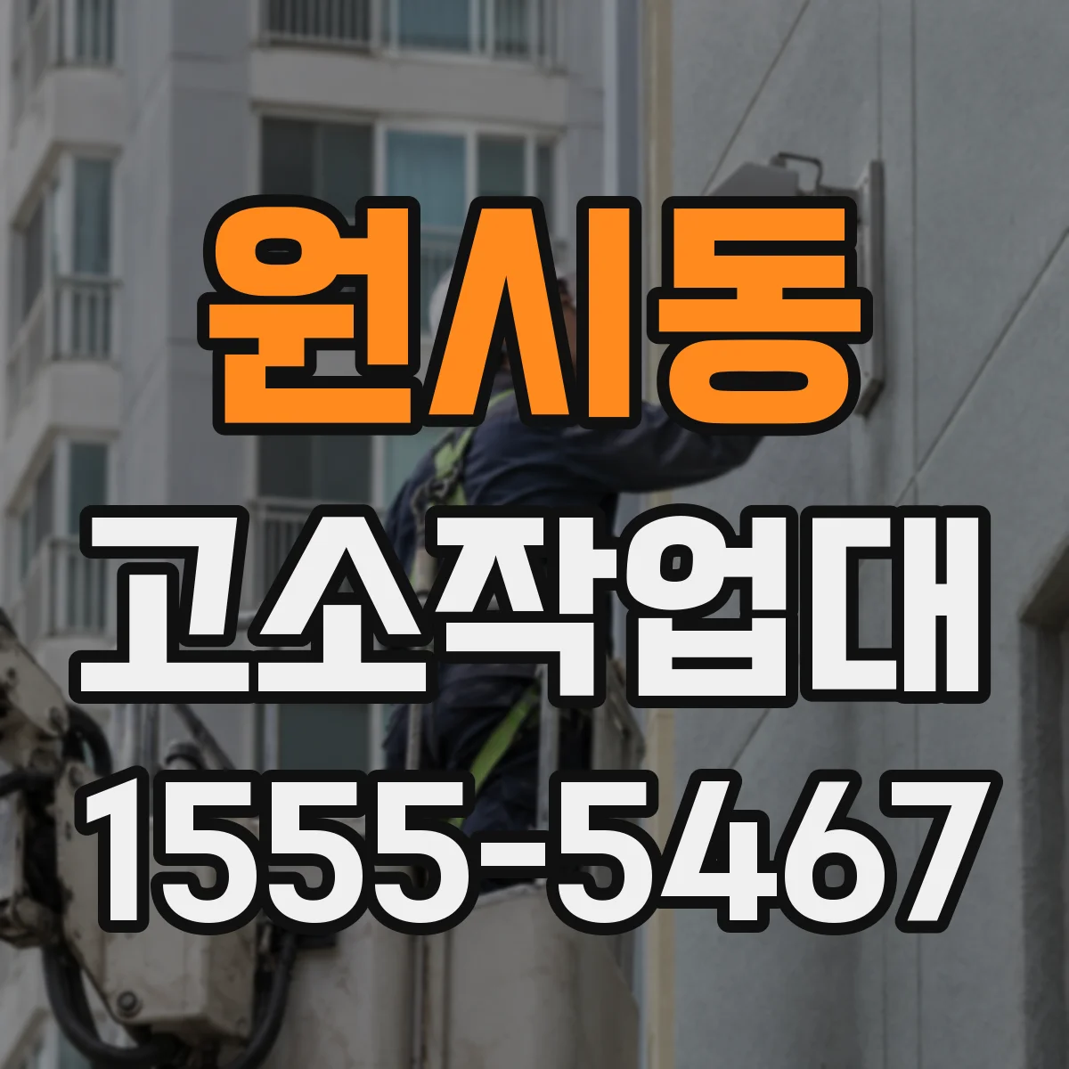 원시동 고소작업대