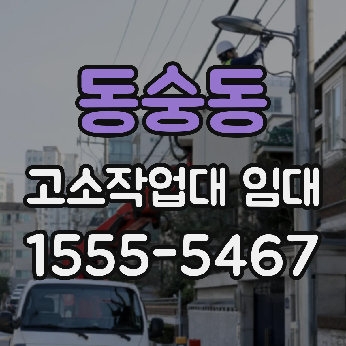 동숭동 고소작업대 임대