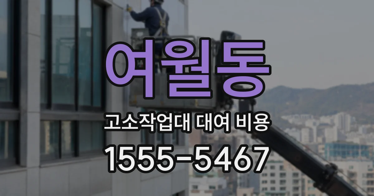 여월동 고소작업대 대여 비용