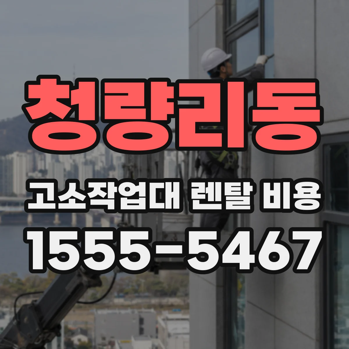 청량리동 고소작업대 렌탈 비용