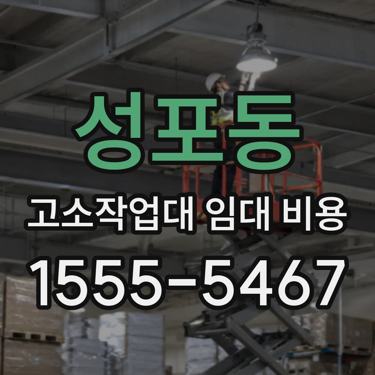 성포동 고소작업대 임대 비용