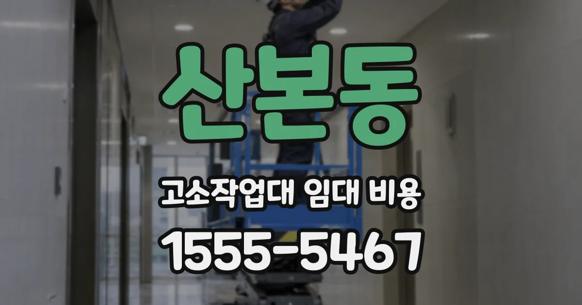 산본동 고소작업대 임대 비용