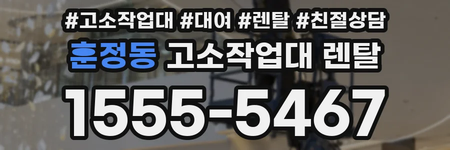 훈정동 고소작업대 렌탈