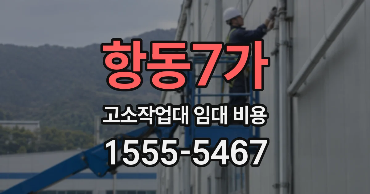 항동7가 고소작업대 임대 비용