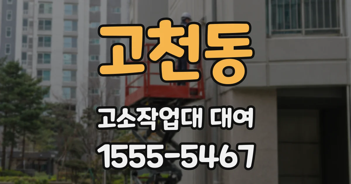 고천동 고소작업대 대여