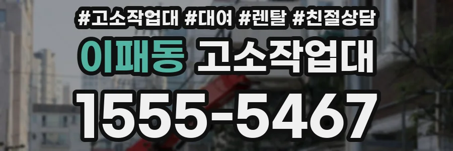 이패동 고소작업대