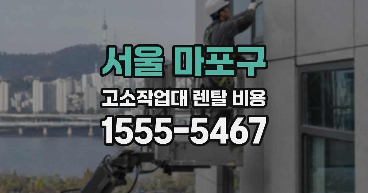 서울 마포구 고소작업대 렌탈 비용