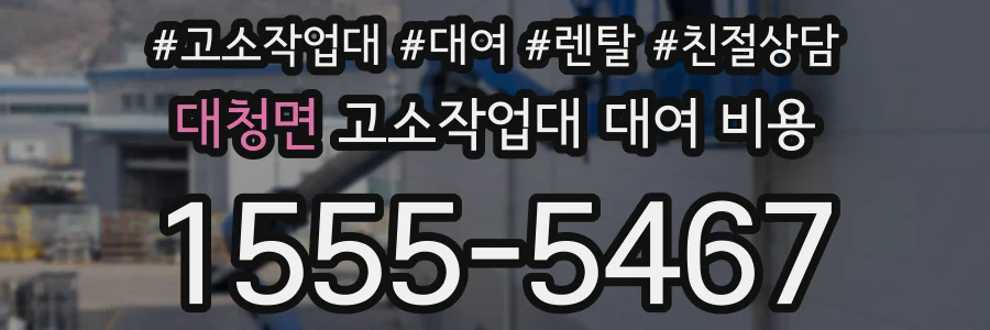 대청면 고소작업대 대여 비용
