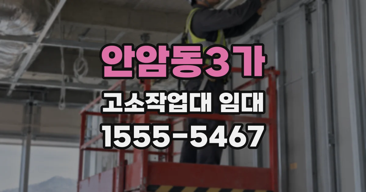 안암동3가 고소작업대 임대