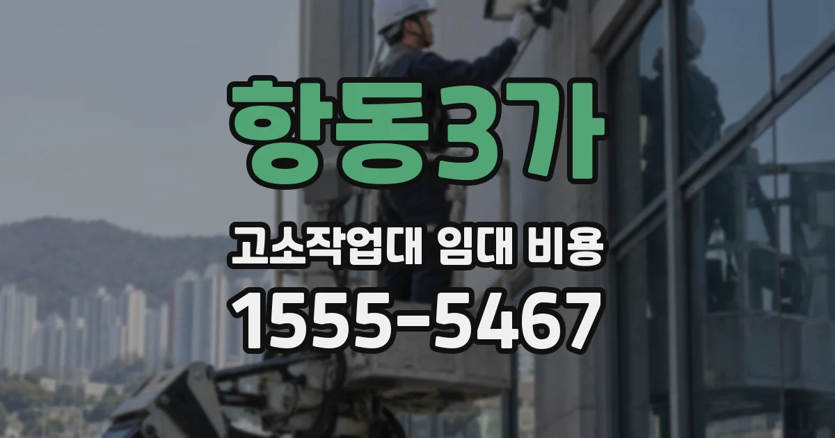항동3가 고소작업대 임대 비용