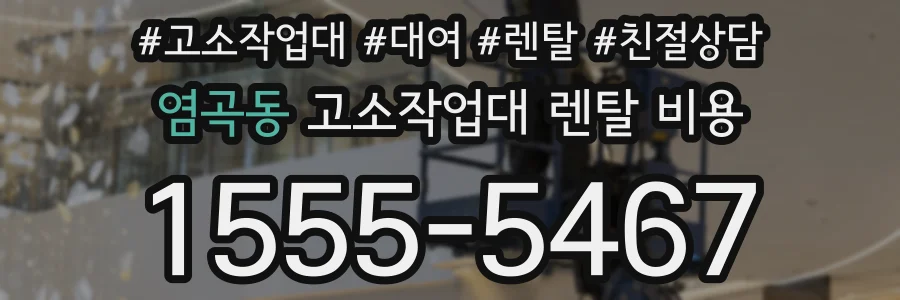염곡동 고소작업대 렌탈 비용