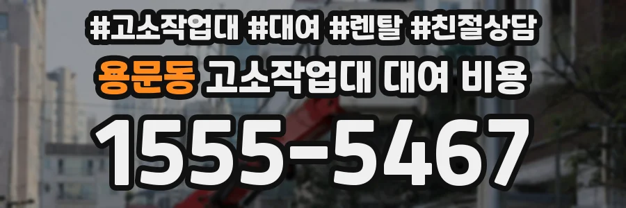 용문동 고소작업대 대여 비용