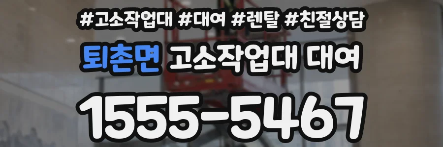 퇴촌면 고소작업대 대여