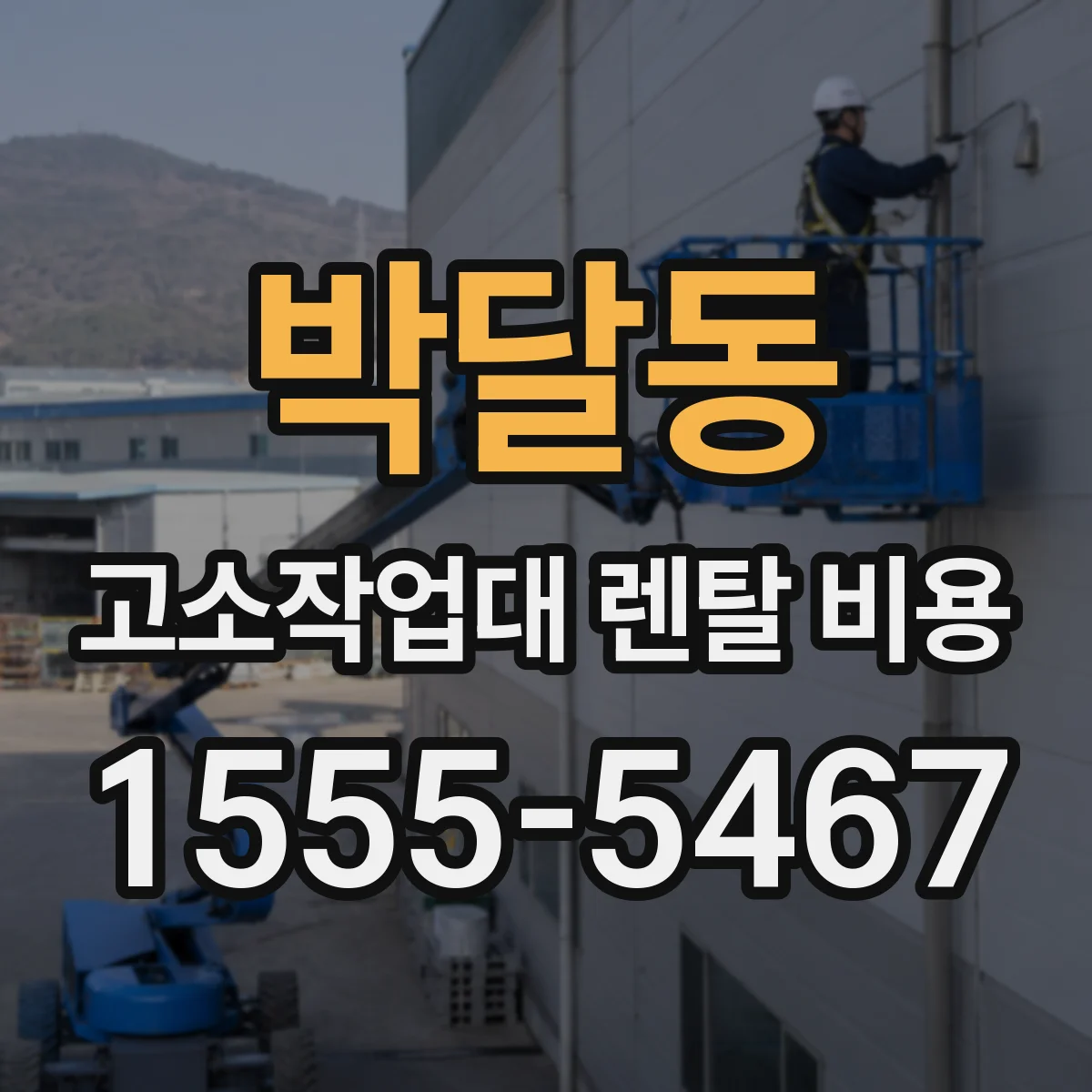박달동 고소작업대 렌탈 비용