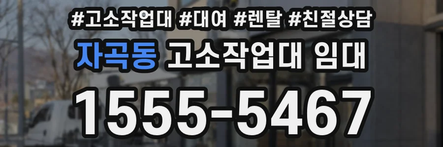 자곡동 고소작업대 임대