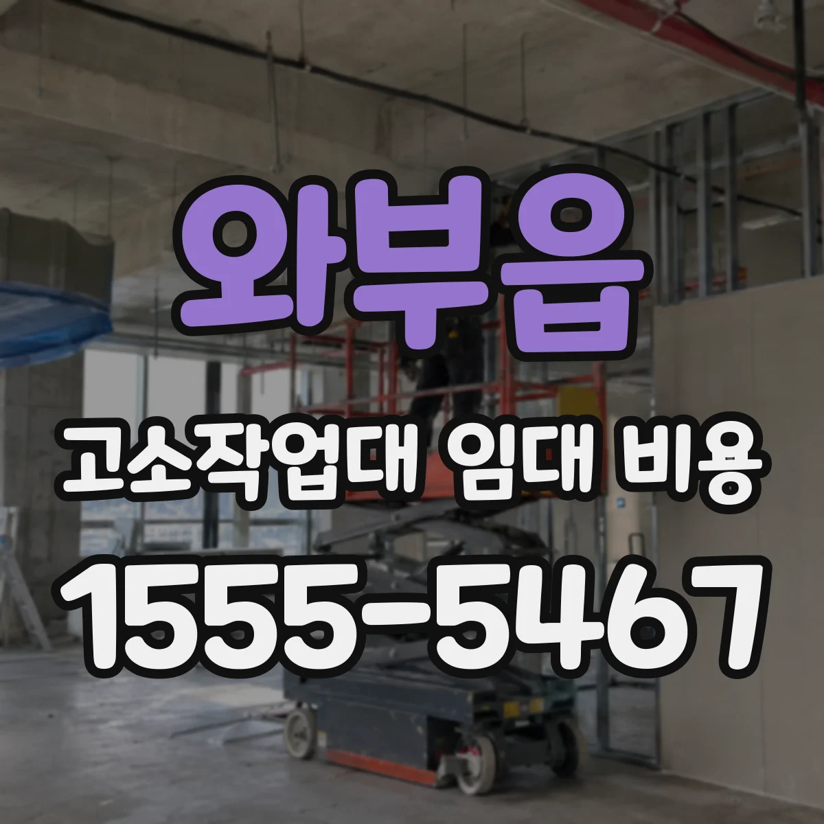 와부읍 고소작업대 임대 비용