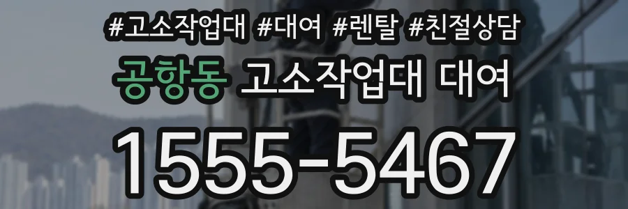 공항동 고소작업대 대여