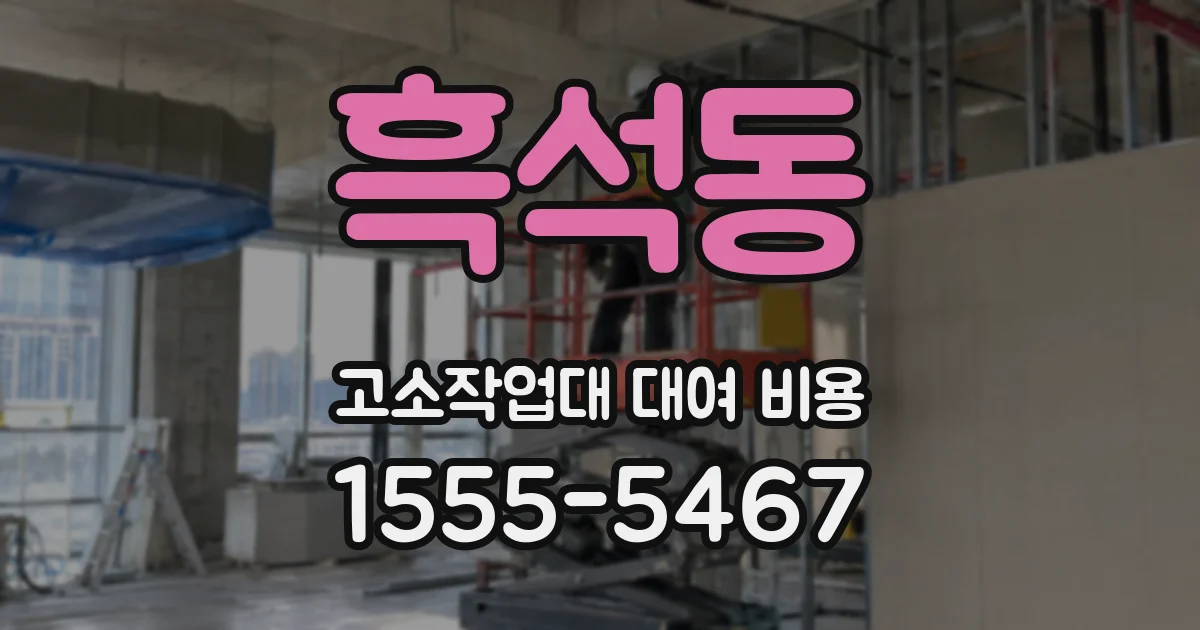 흑석동 고소작업대 대여 비용