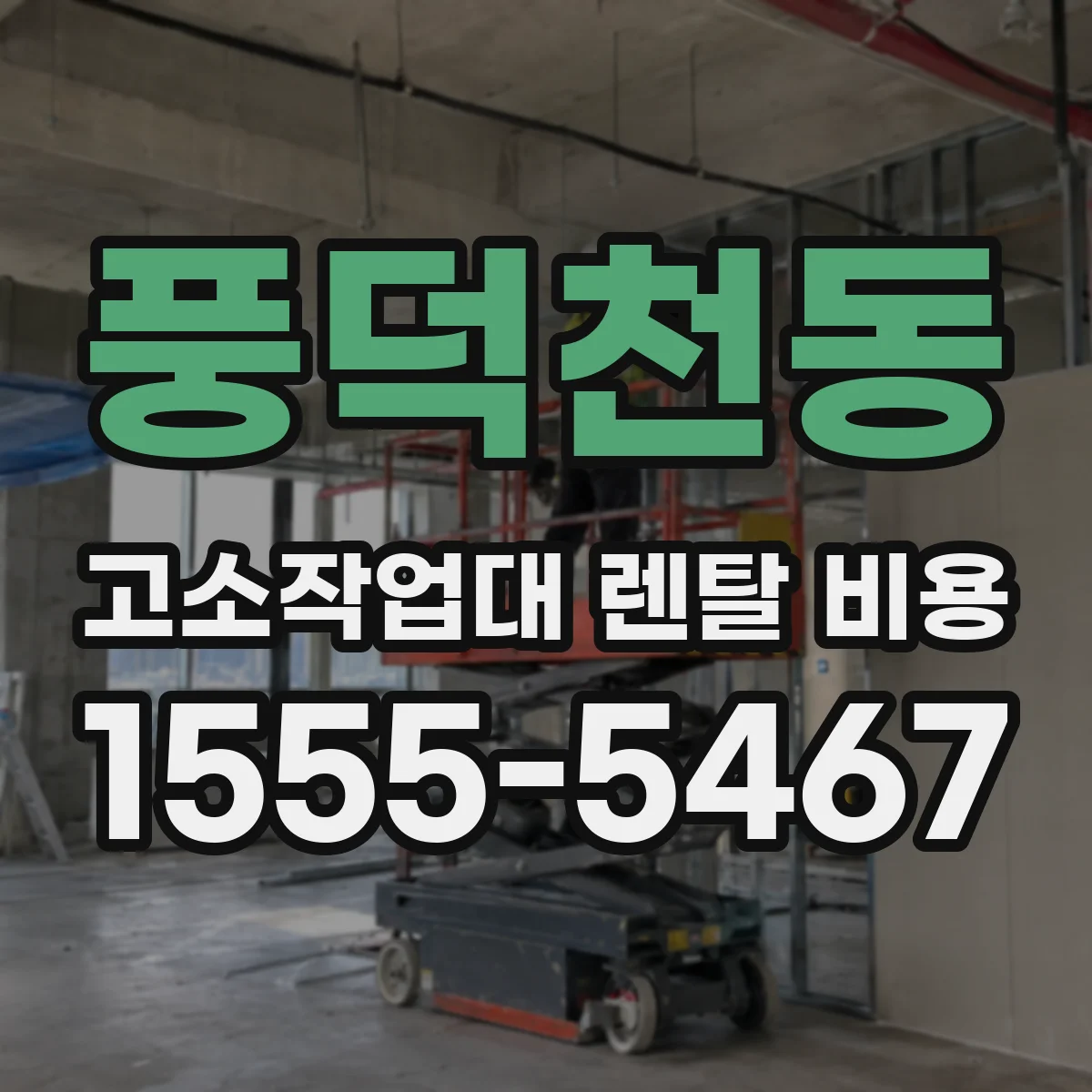 풍덕천동 고소작업대 렌탈 비용