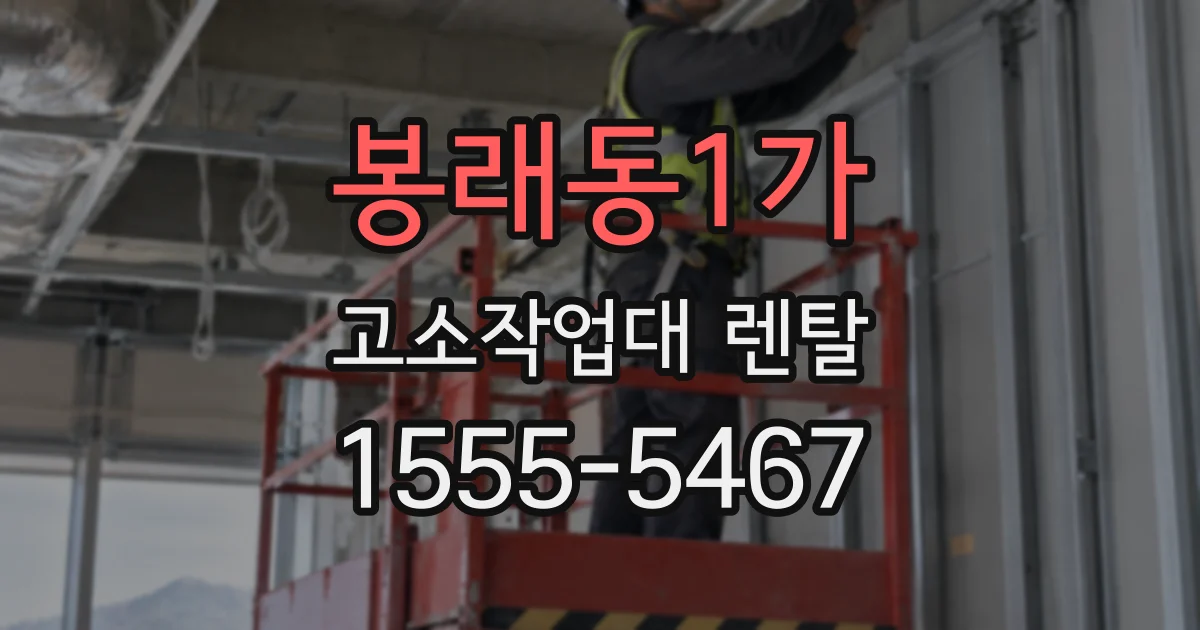 봉래동1가 고소작업대 렌탈