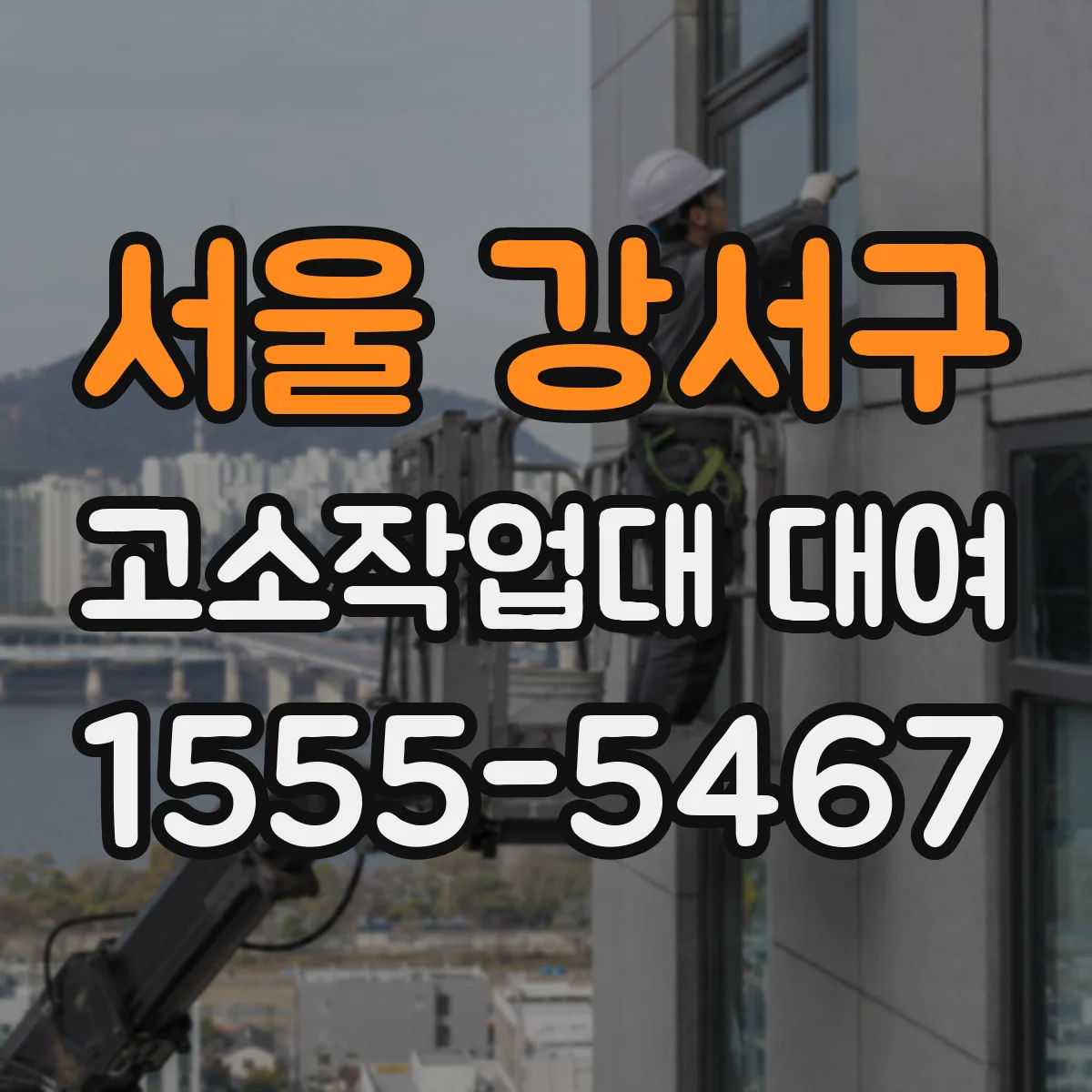 서울 강서구 고소작업대 대여
