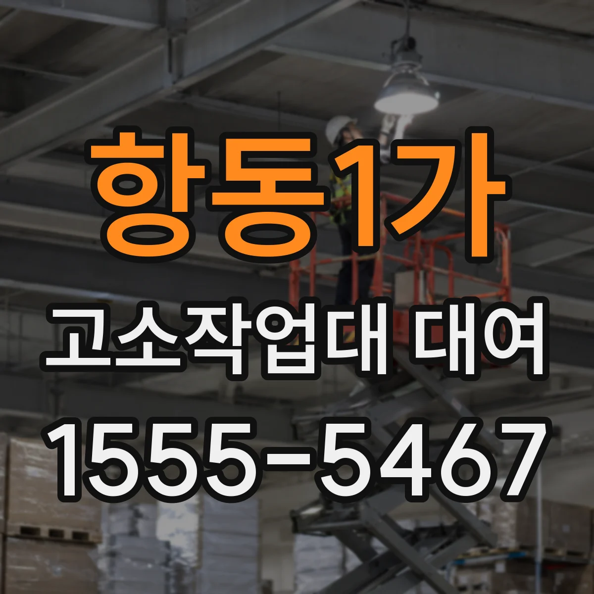 항동1가 고소작업대 대여