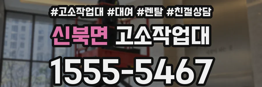 신북면 고소작업대