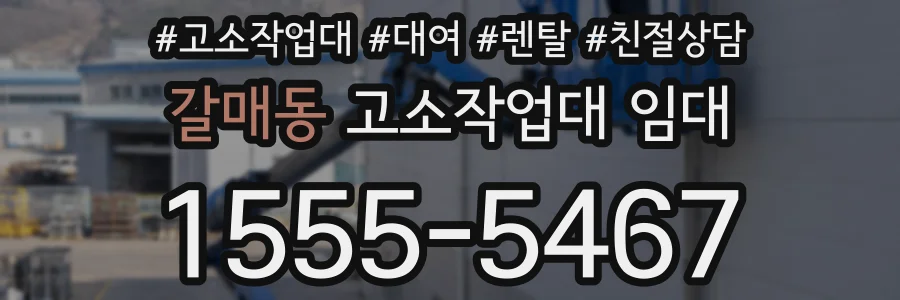 갈매동 고소작업대 임대
